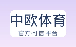 中欧体育
