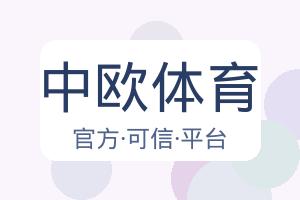 中欧体育 配图